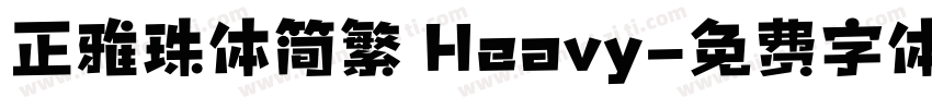 正雅珠体简繁 Heavy字体转换